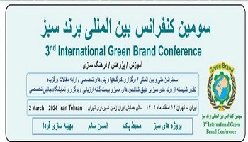 سومین کنفرانس بین المللی برند سبز برگزار می گردد.