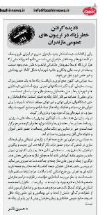  نادیده گرفتن خطر زباله در تریبون های عمومی مازندران 