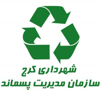 تفکیک زباله از مبدا؛ مدیریت پسماند در چرخه بازیافت است