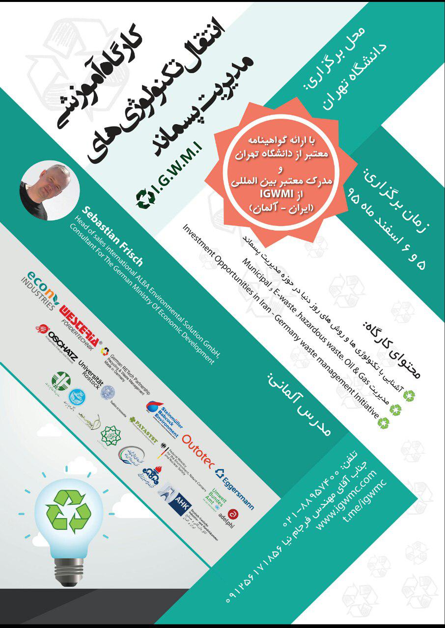 برگزاری کارگاه آموزشی انتقال تکنولوژی های مدیریت پسماند / (روز اول ) 