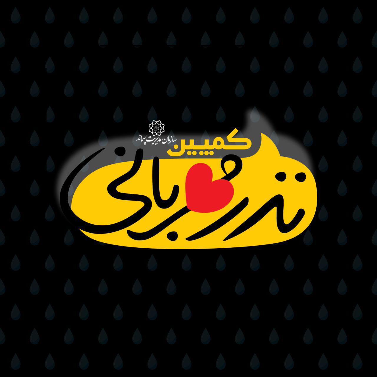 پوسترهای کمپین نذر مهربانی _ سازمان مدیریت پسماند تهران