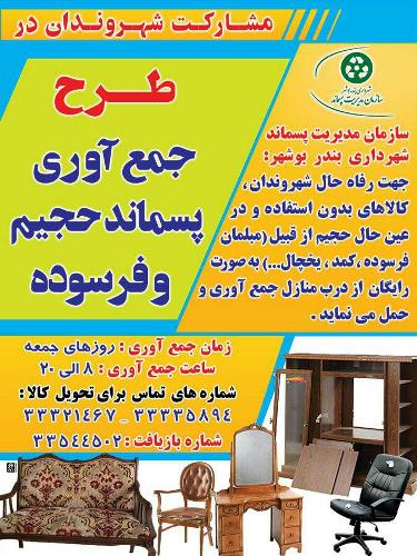 طرح جمع آوری زباله های حجیم به صورت رایگان از درب منازل شهروندان بوشهری