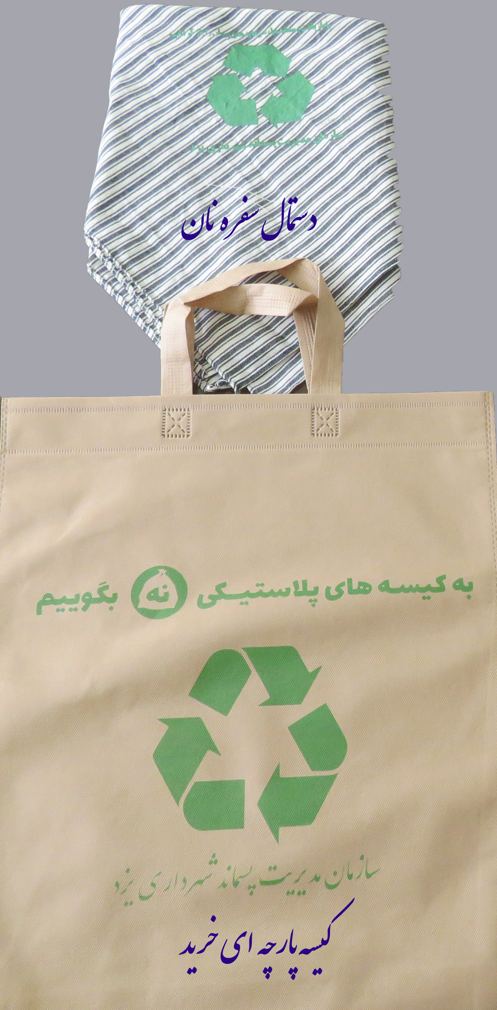 توزیع کیسه پارچه ای خرید و دستمال پارچه ای نان در یزد