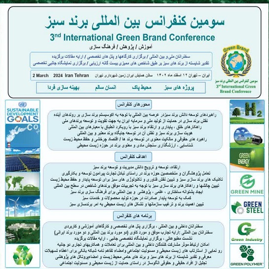  سومین کنفرانس بین المللی برند سبز برگزار می گردد.