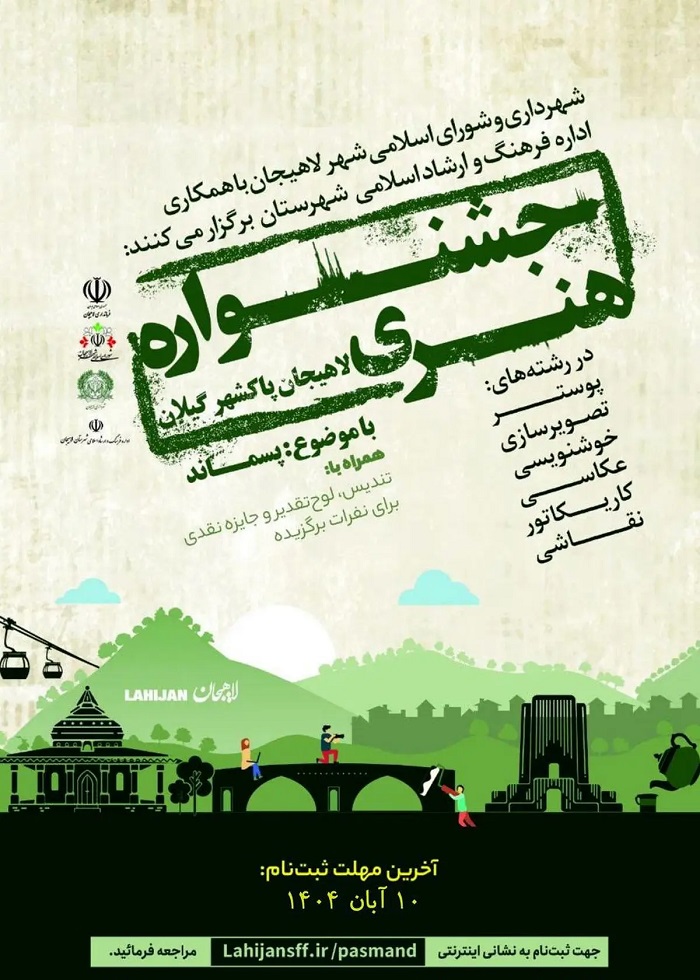 جشنواره هنری لاهیجان پاکشهر گیلان با موضوع پسماند برگزار می شود.
