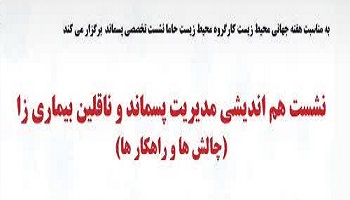 نشست هم اندیشی مدیریت گسماند و ناقلین بیماری زا ( چالش ها و راهکارها )