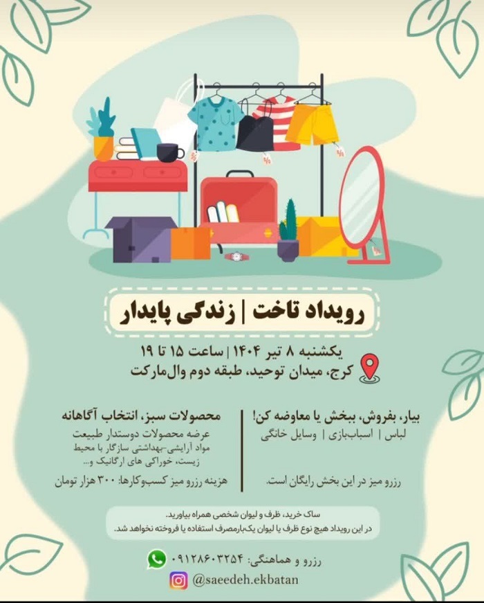 رویداد تاخت _ زندگی پایدار