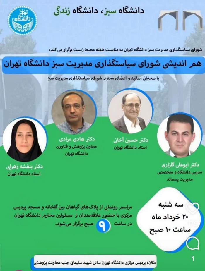 هم اندیشی شورای سیاستگذاری مدیریت سبز دانشگاه تهران