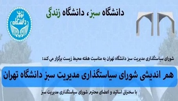 هم اندیشی شورای سیاستگذاری مدیریت سبز دانشگاه تهران