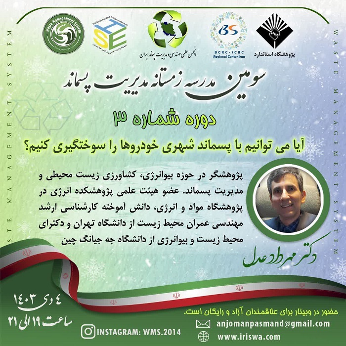 ♻️ سومین مدرسه زمستانه مدیریت پسماند  💠  دوره آموزشی : آیا می‌توانیم با پسماندهای شهری خودروها را سوختگیری کنیم؟  👤 مدرس : دکتر مهرداد عدل ‏  ⏱ چهارم 