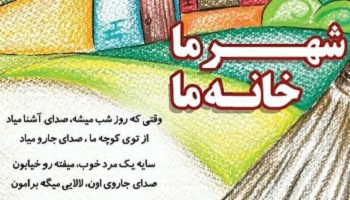 شهر ما خانه ما، شعری در مورد پاکبانان عزیز شهرهای ایران 
