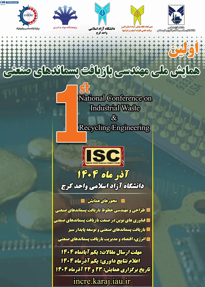 اولین همایش ملی مهندسی بازیافت پسماندهای صنعتی 