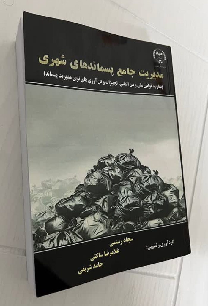 کتاب مدیریت جامع پسماند شهری منتشر شد