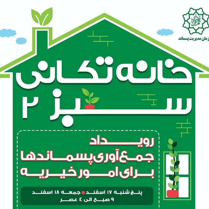  رویداد خانه تکانی سبز 2 در تهران برگزار می گردد