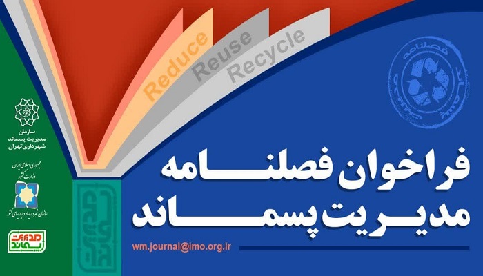 فراخوان انتشار فصلنامه مدیریت پسماند