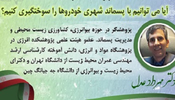 ♻️ سومین مدرسه زمستانه مدیریت پسماند  💠  دوره آموزشی : آیا می‌توانیم با پسماندهای شهری خودروها را سوختگیری کنیم؟  👤 مدرس : دکتر مهرداد عدل ‏  ⏱ چهارم 