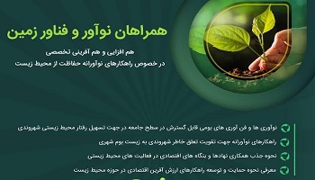 برگزاری نشست همراهان نوآور و فن آور زمین