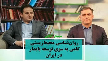 روان شناسی محیط زیستی گامی به سوی توسعه پایدار در ایران