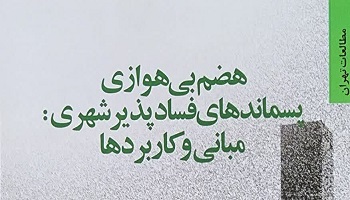 کتاب 'هم بی هوازی پسماندهای شهری : مبانی و کاربردها' منتشر شد