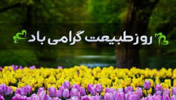 توزیع ۵۰۰ کیسه زباله بین مسافران نوروزی در سرفاریاب