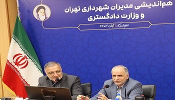 نشست هم انديشي وزير دادگستري با شهردار و مديران شهرداري تهران