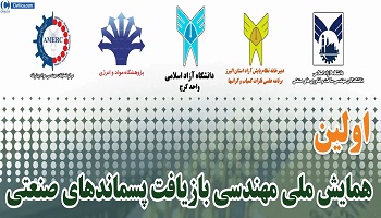 اولین همایش ملی مهندسی بازیافت پسماندهای صنعتی 