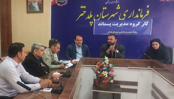 سومین جلسه مدیریت پسماند شهرستان پلدختر برگزارشد