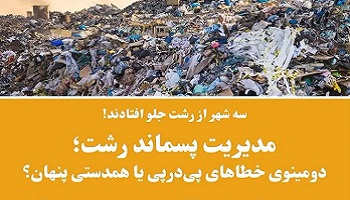  مدیریت پسماند رشت دومینوی خطاهای پی در پی یا همدستی پنهان