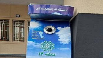 استقراردستگاه غذارسان به پرندگان و محل بازیافت باتری فرسوده در شهرداری منطقه۱۳