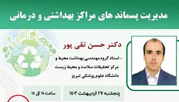 کارگاه آموزشی مدیریت پسماندهای مراکز بهداشتی و درمانی برگزار می شود