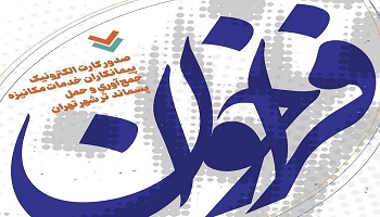 فراخوان ثبت نام جهت صدور کارت الکترونیک پیمانکاران خدمات شهری