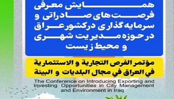 همایش بزرگ معرفی و شناخت فرصت‌های صادراتی و سرمایه‌گذاری در کشور عراق