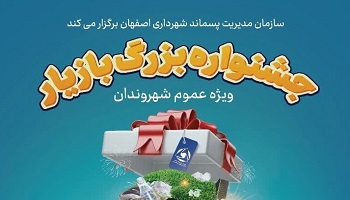 اجرای طرح «جشنواره بزرگ بازیار» در اصفهان