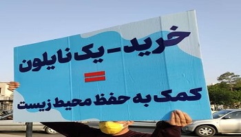 برنامه‌های آموزشی شهرداری اصفهان در هفته بدون پلاستیک