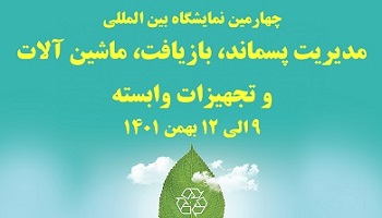 پسماند ایران چهارمین نمایشگاه بین المللی مدیریت پسماند، بازیافت، ماشین آلات و تجهیزات وابسته را منتشر می نماید