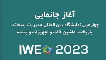 آغاز جانمایی چهارمین نمایشگاه بین اللملی مدیریت پسماند، بازیافت، ماشین آلات و تجهیزات وابسته .