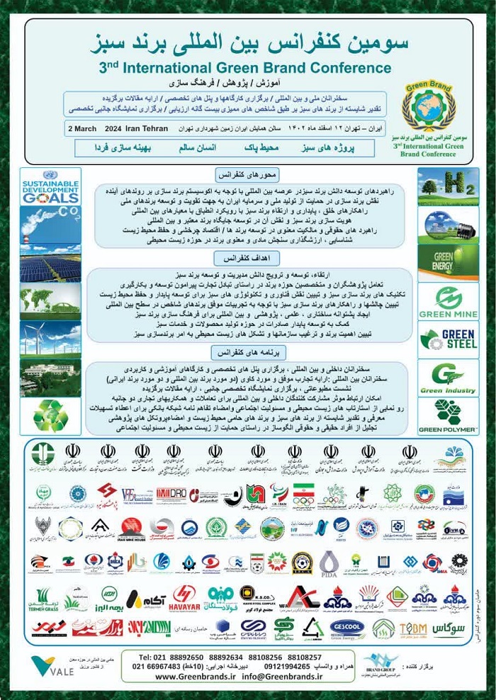 سومین کنفرانس بین المللی برند سبز برگزار می گردد.