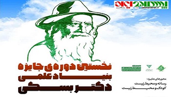 فراخوان نخستین دوره جایزه بنیاد علمی دکتر بسکی