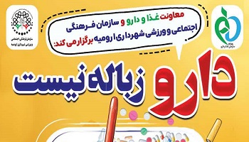 آغاز پویش دارو زباله نیست در ارومیه