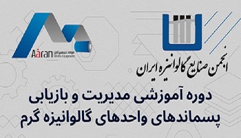 کارگاه تخصصی بازیافت پسماند گالوانیزه در تهران برگزار می‌شود