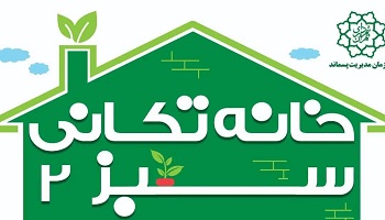  رویداد خانه تکانی سبز در تهران برگزار می گردد