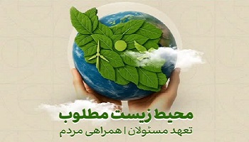  روز شمار هفته محیط زیست اعلام شد