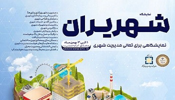 برگزاری نخستین رویداد نمایشگاهی شهریران از ۱ تا ۳ بهمن ماه