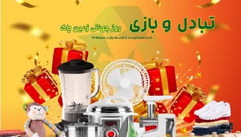 رویداد تبادل و بازی محیط زیستی به مناسبت هفته زمین پاک