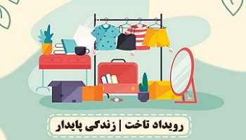 رویداد تاخت _ زندگی پایدار
