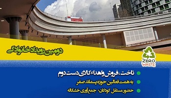 دومین رویداد خانوادگی تاخت، فروش و اهداء کالای دست دوم