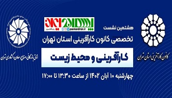  هشتمین نشست تخصصی کانون کارآفرینی استان تهران با عنوان “کارآفرینی و محیط زیست” 