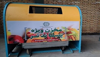 مخازن جدید و خاص زباله در تهران | پایان زباله گردی در پایتخت؟